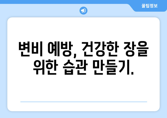 지긋지긋한 변비, 이제는 안녕! 효과적인 7가지 탈출 방법 | 변비 해결, 변비 원인, 변비 예방, 장 건강