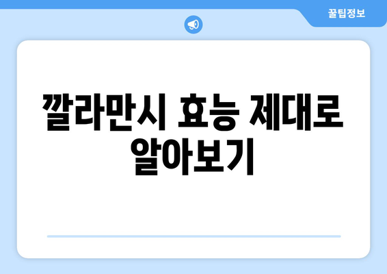 깔라만시 효능, 부작용, 먹는법, 다이어트까지! 신이 내린 과일의 모든 것 | 깔라만시, 건강, 레시피, 다이어트 팁