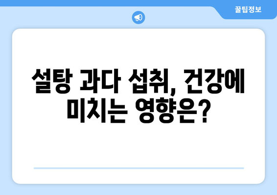 설탕, 하루 얼마나 먹어야 건강할까요? | 설탕 섭취량, 건강, 혈당, 당뇨, 영양