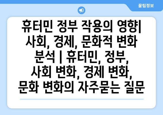 휴터민 정부 작용의 영향| 사회, 경제, 문화적 변화 분석 | 휴터민, 정부, 사회 변화, 경제 변화, 문화 변화