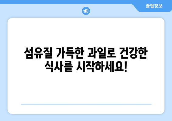 섬유질 식이섬유 풍부한 과일 10가지| 건강한 식단을 위한 완벽한 선택 | 식이섬유, 건강, 과일, 영양