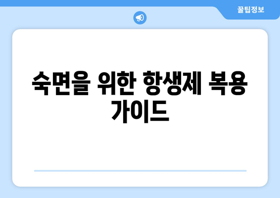 항생제 부작용으로 인한 불면증, 원인과 해결 방안 | 수면장애, 항생제, 부작용, 치료