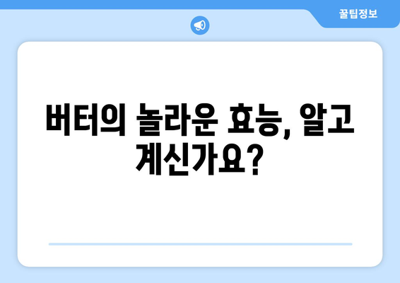 버터, 몸에 안 좋을까요? 버터 vs 마가린, 좋은 지방과 나쁜 지방의 비밀 | 건강, 식단, 지방 섭취