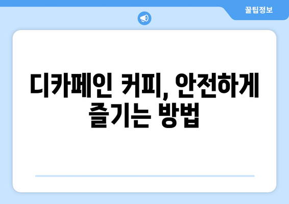 디카페인 커피, 부작용 알고 마시세요! | 디카페인 커피, 건강, 부작용, 주의사항