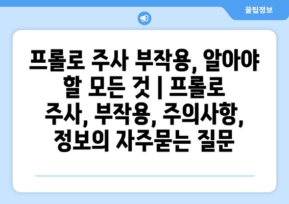 프롤로 주사 부작용, 알아야 할 모든 것 | 프롤로 주사, 부작용, 주의사항, 정보