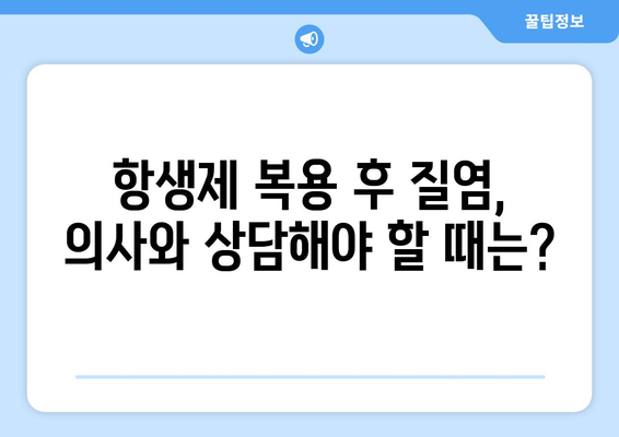 항생제 부작용으로 인한 질염, 원인과 해결책 | 질염 증상, 항생제 부작용, 여성 건강