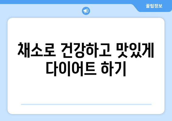 다이어트 성공의 지름길! 칼로리 낮은 채소 20가지 | 다이어트 식단, 건강 식단, 채소 레시피