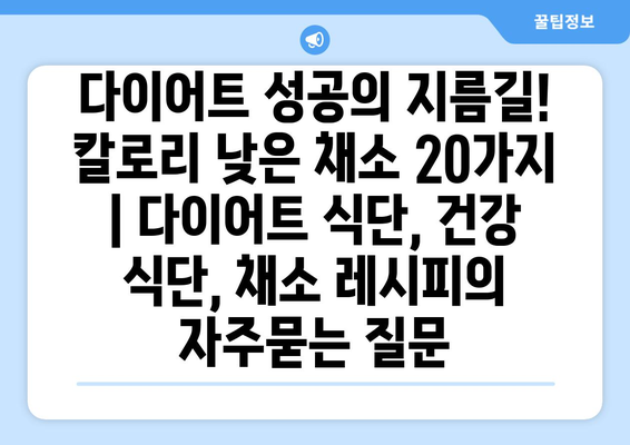 다이어트 성공의 지름길! 칼로리 낮은 채소 20가지 | 다이어트 식단, 건강 식단, 채소 레시피