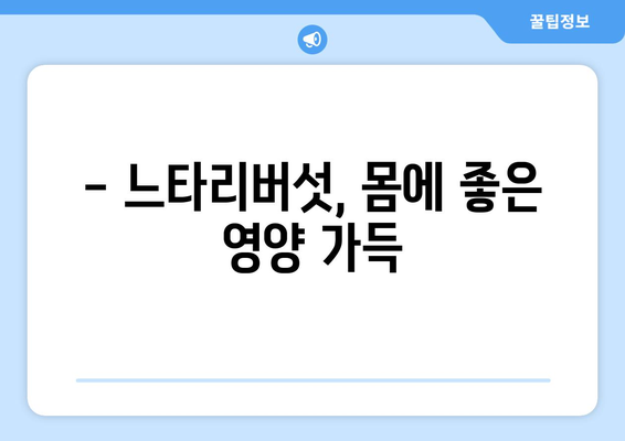 느타리버섯 부작용, 알아야 할 5가지 | 건강, 주의사항, 섭취법, 부작용 정보