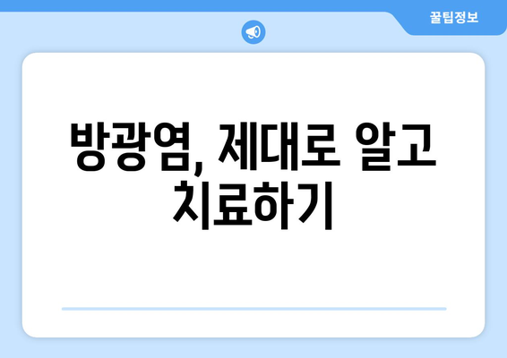 방광염, 증상부터 예방까지 완벽 가이드 | 원인, 치료, 관리, 자가진단