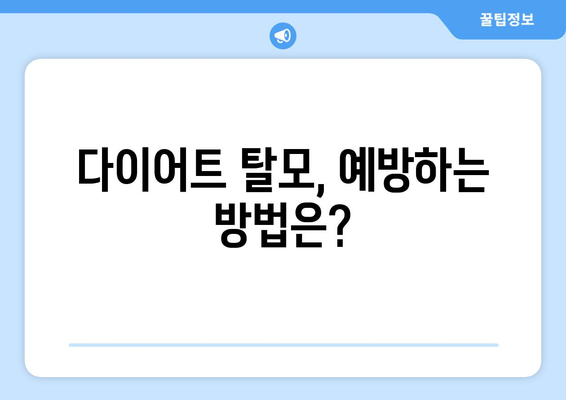 다이어트 부작용 탈모, 막을 수 있을까? | 원인, 예방법, 해결책