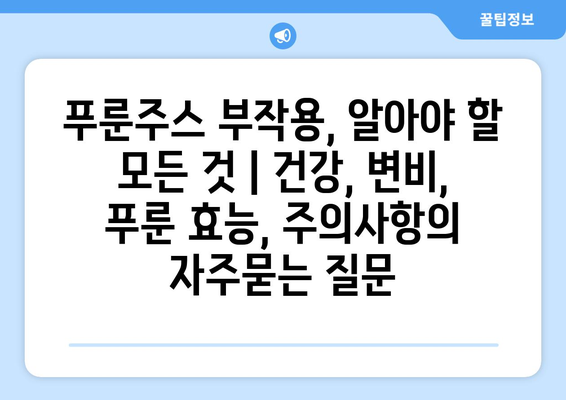 푸룬주스 부작용, 알아야 할 모든 것 | 건강, 변비, 푸룬 효능, 주의사항