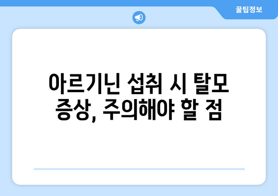 아르기닌 부작용, 탈모와의 연관성| 궁금한 점을 해결해 드립니다 | 아르기닌, 탈모, 부작용, 건강 정보