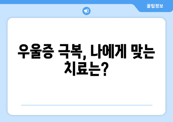 현대인의 질병, 우울증의 종류| 당신은 어떤 유형일까요? | 우울증 증상, 원인, 치료