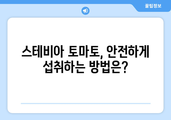 스테비아 토마토, 혹시 부작용이 있을까요? | 건강, 식품, 영양, 주의사항