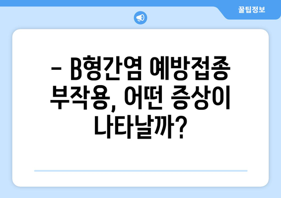 B형간염 예방접종 부작용, 알아야 할 모든 것 | 증상, 원인, 대처법, 예방