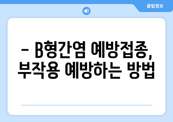 B형간염 예방접종 부작용, 알아야 할 모든 것 | 증상, 원인, 대처법, 예방