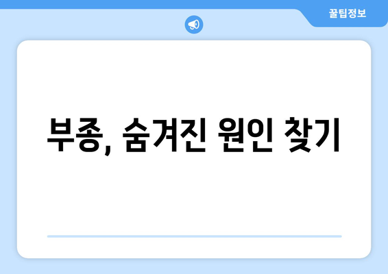 부종, 왜 생기고 어떻게 해결할까요? | 증상, 원인, 치료법, 예방