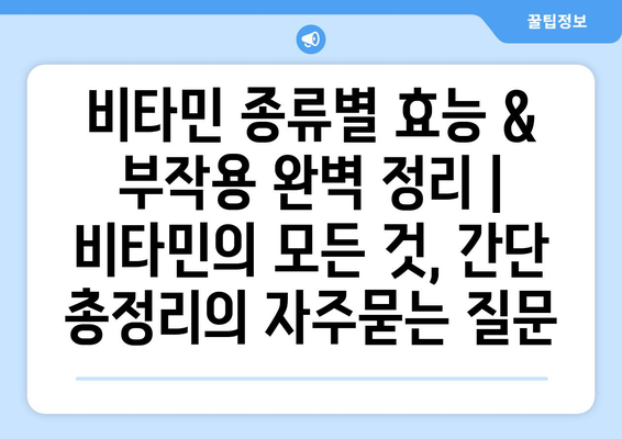 비타민 종류별 효능 & 부작용 완벽 정리 | 비타민의 모든 것, 간단 총정리