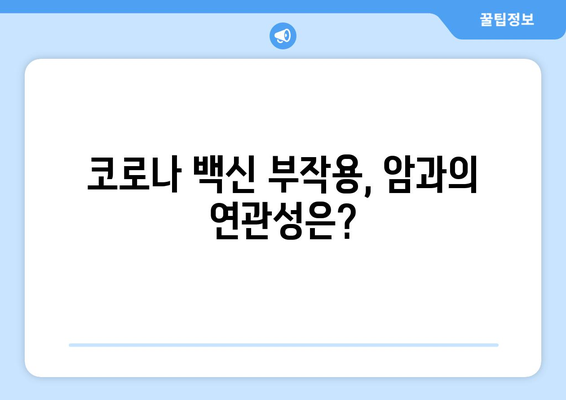 코로나백신 부작용과 암| 알아야 할 정보와 주의사항 | 백신, 부작용, 암, 안전성, 연구