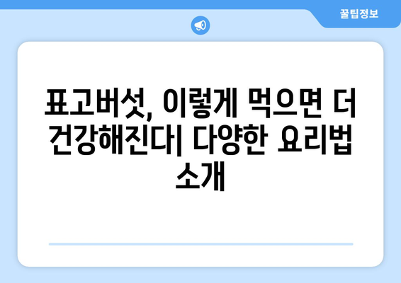 표고버섯 효능과 부작용 완벽 정리 | 건강, 영양, 식품, 요리