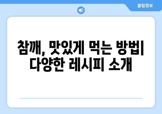 참깨의 놀라운 효능과 영양성분, 먹는 법까지! 들깨와 흑임자와 비교 분석 | 건강, 식품, 참깨, 들깨, 흑임자, 효능, 영양, 레시피