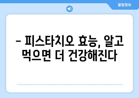 피스타치오, 건강에 좋은 효능과 주의해야 할 부작용 완벽 정리 | 피스타치오 효능, 피스타치오 부작용, 견과류, 건강