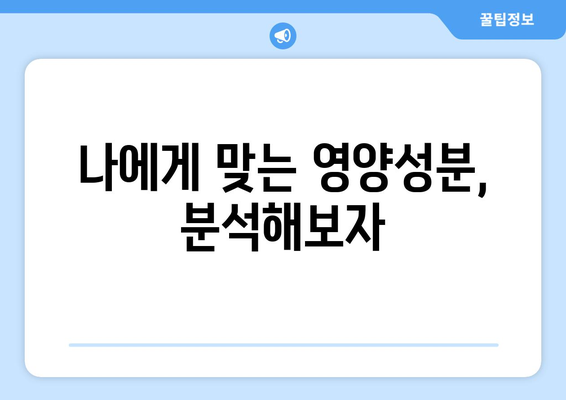 알쏭달쏭 식품 영양성분표, 제대로 알고 먹는 방법 | 식품 라벨 해석, 영양성분 분석, 건강한 식단