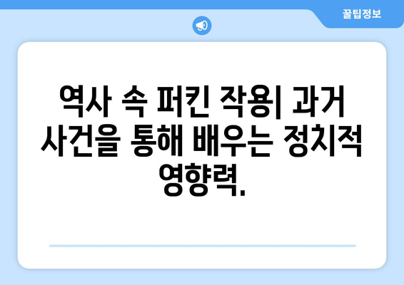 퍼킨정부작용| 깊이 이해하는 완벽 가이드 | 정부, 작용, 정치, 분석, 역사