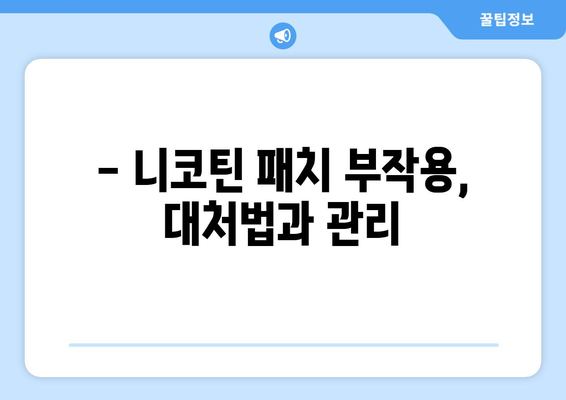 니코틴 패치 부작용, 알아야 할 모든 것 | 금연 보조제, 부작용 종류, 주의 사항, 대처법