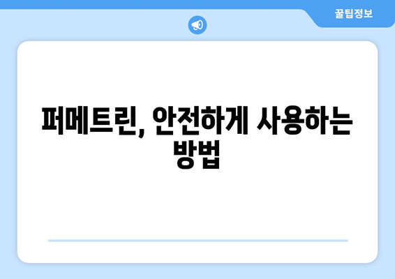 퍼메트린 사용 시 나타날 수 있는 부작용 총정리 | 퍼메트린, 부작용, 피부염, 가려움증, 주의사항
