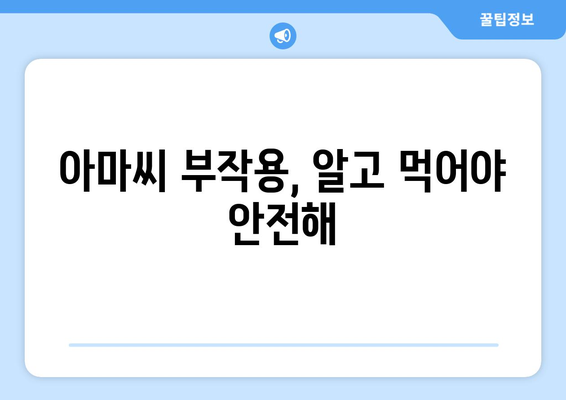 아마씨 효능, 부작용, 종류, 먹는법 총정리 | 건강, 다이어트, 영양