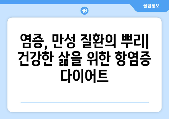 항염증 다이어트| 만성 질환 예방을 위한 맞춤 가이드 | 건강 식단, 식단 관리, 면역력 강화