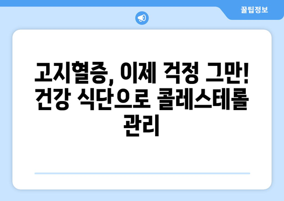 고지혈증, 고콜레스테롤혈증 걱정 끝! 콜레스테롤 수치 개선에 좋은 음식 10가지 | 건강 식단, 콜레스테롤 관리, 혈관 건강