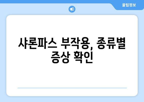 샤론파스 부작용, 알아야 할 정보| 종류, 증상, 대처법 | 샤론파스, 부작용, 사용 주의 사항