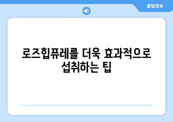 로즈힙퓨레 부작용 주의사항| 섭취 전 알아야 할 모든 것 | 건강, 효능, 주의, 부작용, 팁