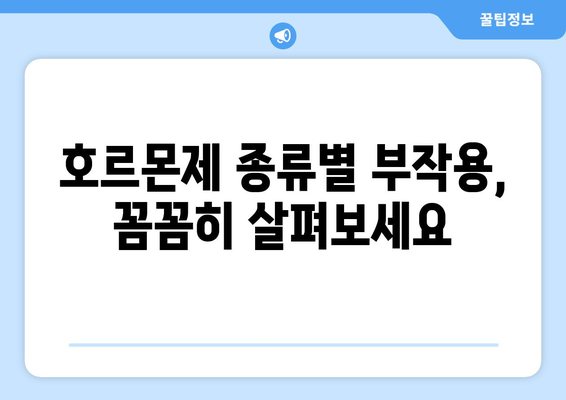 호르몬제 부작용, 알아야 할 모든 것 | 종류별 부작용, 위험성, 대처법, 주의사항