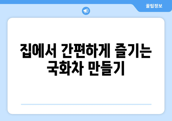 국화차 효능, 부작용, 만들기| 제대로 알고 건강하게 즐기는 방법 | 국화차 효능, 국화차 부작용, 국화차 만드는 법