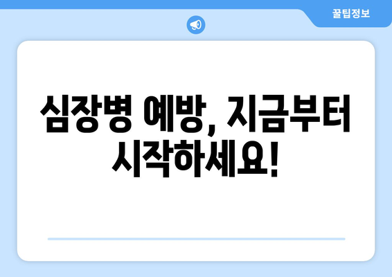 심장 건강 위험 요소 13가지와 예방법 10가지| 건강한 심장을 위한 완벽 가이드 | 심장병, 예방, 건강 관리, 생활 습관