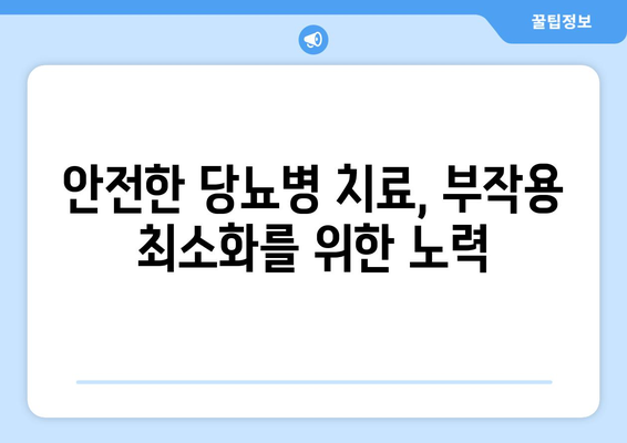 부작용 없는 당뇨약, 정말 존재할까요? | 당뇨병 치료, 부작용 최소화, 안전한 약물