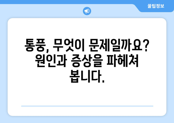 통풍 완벽 가이드| 원인, 증상, 진단, 치료, 그리고 관리까지 | 통풍, 관절염, 염증, 요산, 식단