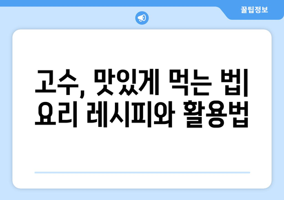 고수| 효능, 부작용, 고르는 법, 실란트로 요리 레시피 | 향긋한 매력, 건강 효과, 활용법 총정리