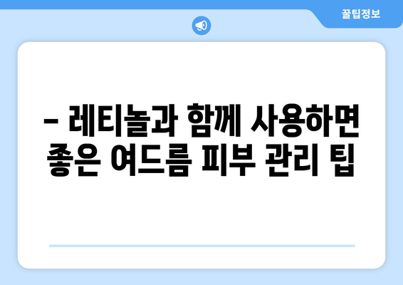 레티놀 부작용, 여드름 악화될까? | 레티놀 사용 시 주의사항, 여드름 피부 관리 팁