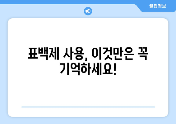 표백제 부작용, 알아야 할 7가지 주의 사항 | 건강, 안전, 피부, 눈, 호흡기, 사용법, 주의