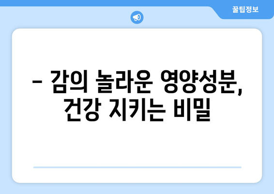 감, 효능부터 부작용까지 완벽 정복! | 감 효능, 감 영양성분, 감 부작용, 감 다이어트