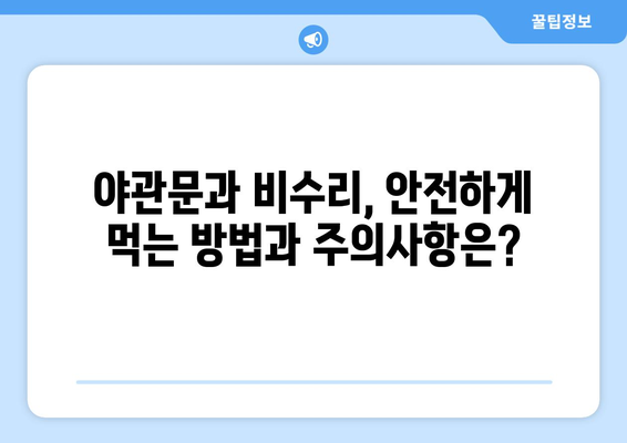 야관문과 비수리, 효능과 부작용 완벽 정리 | 건강, 약초, 효능, 부작용, 주의사항