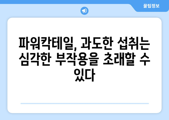 파워칵테일 부작용, 알아야 할 모든 것 | 건강, 부작용, 주의사항, 파워칵테일