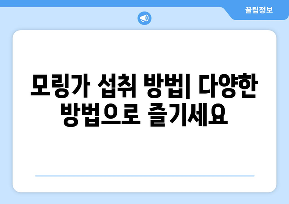 모링가 효능과 부작용, 영양 성분, 섭취 방법 총정리 | 건강, 식품, 슈퍼푸드, 모링가 효능, 모링가 부작용