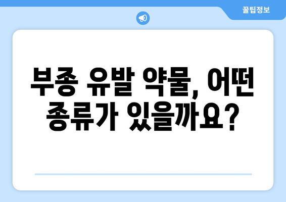 약물 부작용으로 인한 부종, 원인과 해결 방안 | 부종, 약물 부작용, 치료, 관리