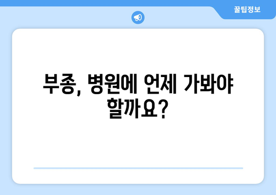 약물 부작용으로 인한 부종, 원인과 해결 방안 | 부종, 약물 부작용, 치료, 관리